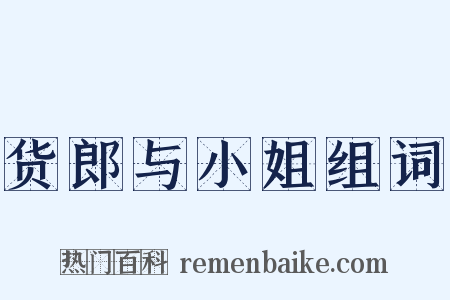 货郎与小姐组词是什么意思的图片